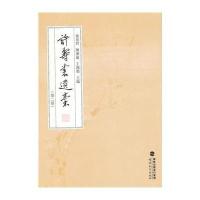 许寿裳遗稿(D2卷)9787533455866福建教育出版社