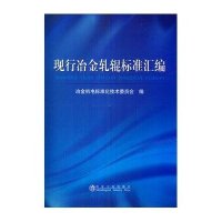 现行冶金轧辊标准汇编9787502464141冶金工业出版社