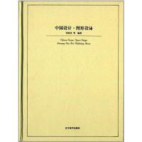 中国设计（图形设计）9787531457848辽宁美术出版社