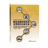 数控金属切削机床及零部件归类手册9787517500285中国海关出版社