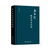 唐力行徽学研究论稿9787100095976商务印书馆