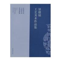景德镇工艺美术作品集9787503951978文化艺术出版社
