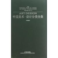中国美术·设计分类全集(上)(中国书法口诀(书法卷))9787531453208辽宁美术出版社