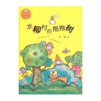 水柳村的抱抱树9787532494613少年儿童出版社