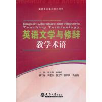 英语文学与修辞教学术语9787561849835天津大学出版社