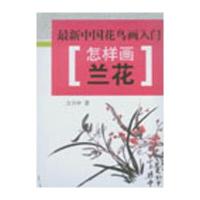 怎样画兰花9787508291949金盾出版社