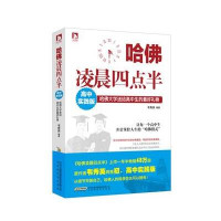 哈佛凌晨四点半：哈佛大学 给高 生的优 礼物（高中实践版）9787807697060北京时代华文书局