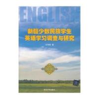 新疆少数民族学生英语学习调查与研究9787302355700清华大学出版社