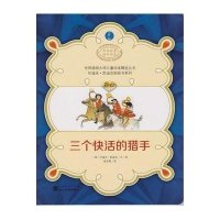 三个快活的猎手(原版插画)9787307116894武汉大学出版社