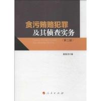 贪污贿赂犯罪及其侦查实务(D2版)9787010122199人民出版社