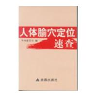 人体腧穴定位速查9787508284521金盾出版社