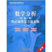 高校经典教材同步辅导丛书?数学分析同步辅导及习题全解(D2版新版)(上)9787517014584中国水利水电出版社