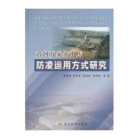 黄河万家寨水库防凌运用方式研究9787550904217黄河水利出版社