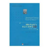 国际共运史与社会主义研究辑刊((2014年卷总D4卷))9787511722256中央编译出版社