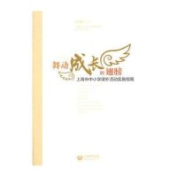 舞动成长的翅膀:上海市中小学课外活动实施指南9787544452762上海教育出版社
