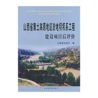 山西省黄土高原地区淤地坝坝系工程建设项目后评价9787550907515黄河水利出版社