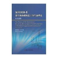 湿封闭体系微生物和碳酸盐  生油理 论  集9787567208841苏州大学出版社