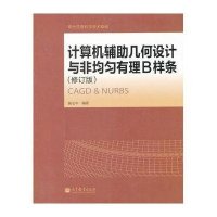计算机辅助几何设计与非均匀有理B样条(附光盘修订版现代信息科学技术基础)9787040381405高等教育出版社