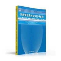 全国计算机技术与软件专业技术资格(水平)考试参考用书?网络管理员考试同步辅导:考题串讲、真题详解与强化训练(D2版)