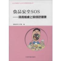 食品安全SOS:寻找餐桌上的绿色健康9787511118479中国环境科学出版社