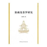 胎藏曼茶罗研究9787516117200中国社会科学出版社