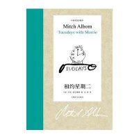 相约星期二(中英双语珍藏本)9787532764839上海译文出版社