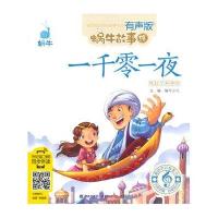 蜗牛故事绘?一千零一夜:阿拉丁和神灯(有声版)9787539548852福建少年儿童出版社