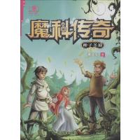 魔科传奇(3)(种子圣殿)9787537966108希望出版社