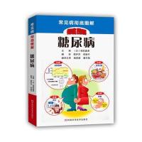 糖尿病9787534968815河南科学技术出版社