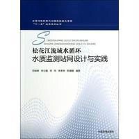 松花江流域水循环水质监测站网设计与实践9787511117403中国环境科学出版社