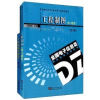 工程制图(D2版)9787564137373东南大学出版社
