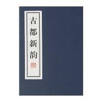 古都新韵(小)(1函1册)/孙晶坤9787801061454线装书局