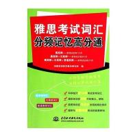 雅思考试词汇分频记忆高分通9787517021650中国水利水电出版社
