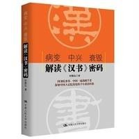 病变 中兴 衰毁:解读《汉书密码》9787300192611中国人民大学出版社