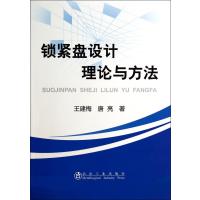 锁紧盘设计理论与方法9787502465995冶金工业出版社