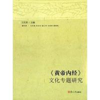 《黄帝内经》文化专题研究9787309106961复旦大学出版社