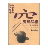穷形尽相--二维设计基础9787561850800天津大学出版社