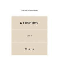 民主崩溃的政治学9787100105545商务印书馆