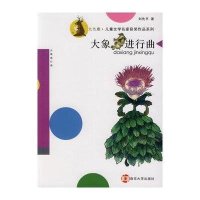 九色鹿·儿童文学名家获奖作品系列?大象进行曲9787305132124南京大学出版社