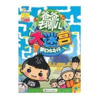 爸爸去哪儿?大迷宫(3)(梦幻水乡行)9787305133503南京大学出版社