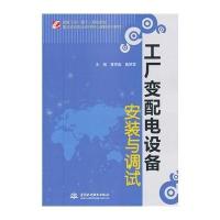 工厂变配电设备安装与调试(  示范骨干高职院校重点建设专业优质核心课程系列教材)9787517017653