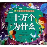 小树苗儿童成长经典阅读宝库?十万个为什么9787539769516安徽少年儿童出版社