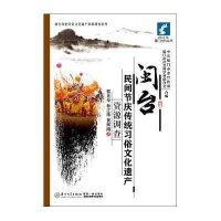 闽台民间节庆传统习俗文化遗产资源调查9787561549902厦门大学出版社