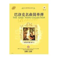 巴洛克名曲简单弹9787552305616上海音乐出版社