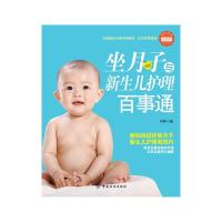 坐月子与新生儿护理百事通9787506497664中国纺织出版社
