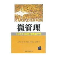 微管理:你所不知道的管理世界9787302354079清华大学出版社