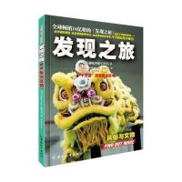 发现之旅(风俗与文物)9787513707862中国和平出版社