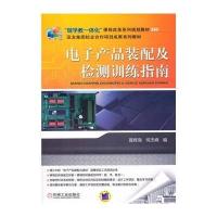 电子产品装配及检测训练指南9787111463726机械工业出版社