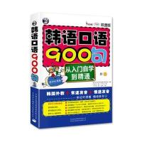 韩语口语900句(双速版)9787500129318中国对外翻译出版社