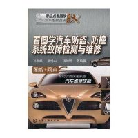 看图学汽车防盗、防撞系统故障检测与维修9787122196804化学工业出版社